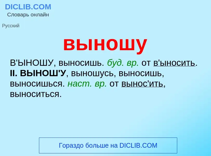 Wat is выношу - definition