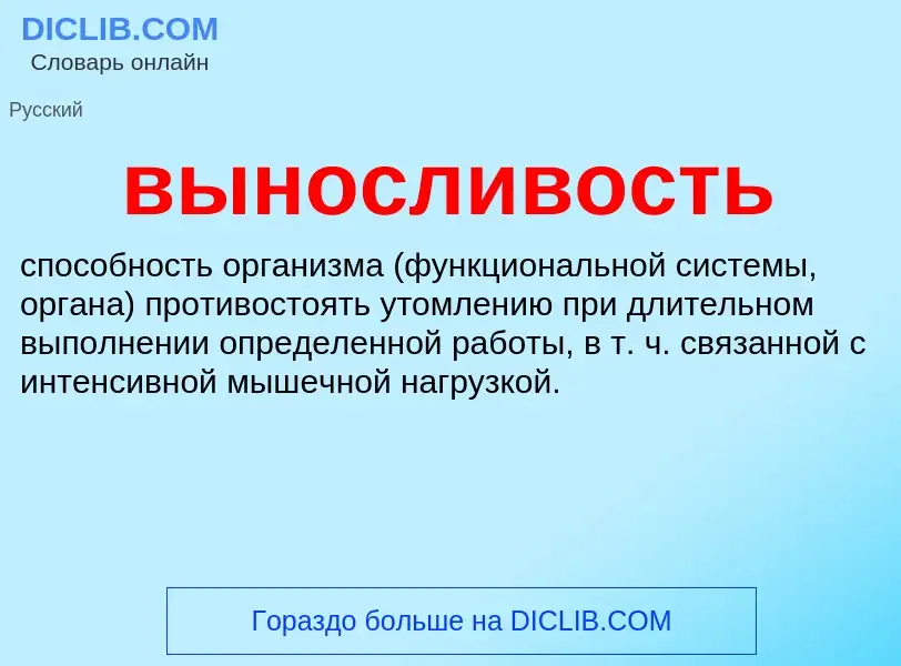 What is выносливость - meaning and definition