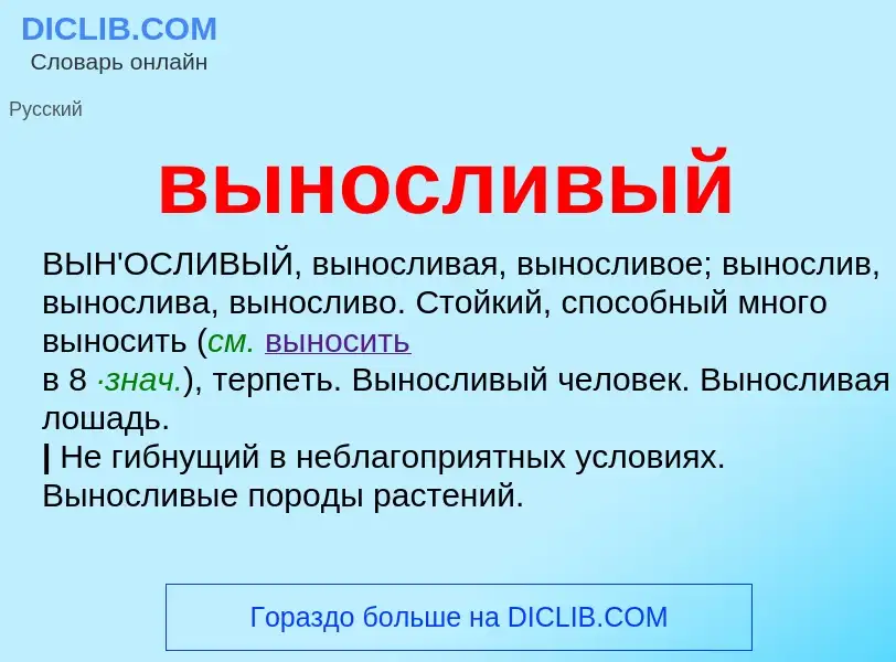 Что такое выносливый - определение