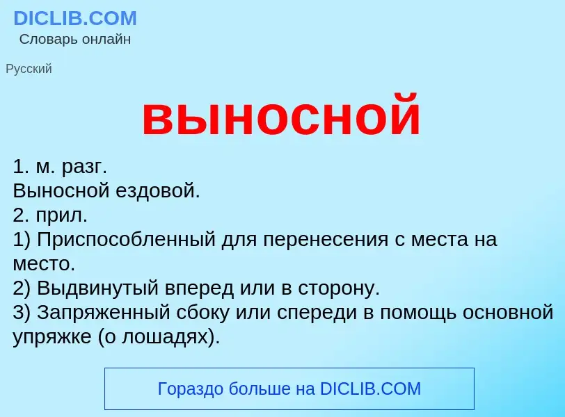 Wat is выносной - definition