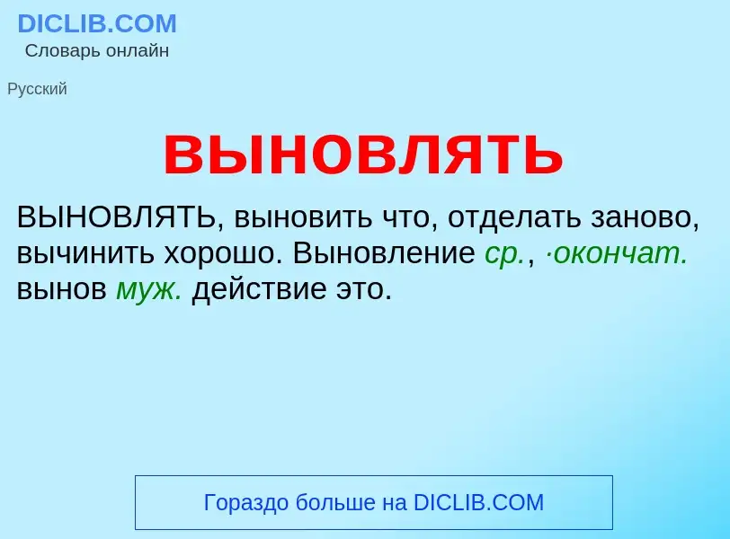 Wat is выновлять - definition