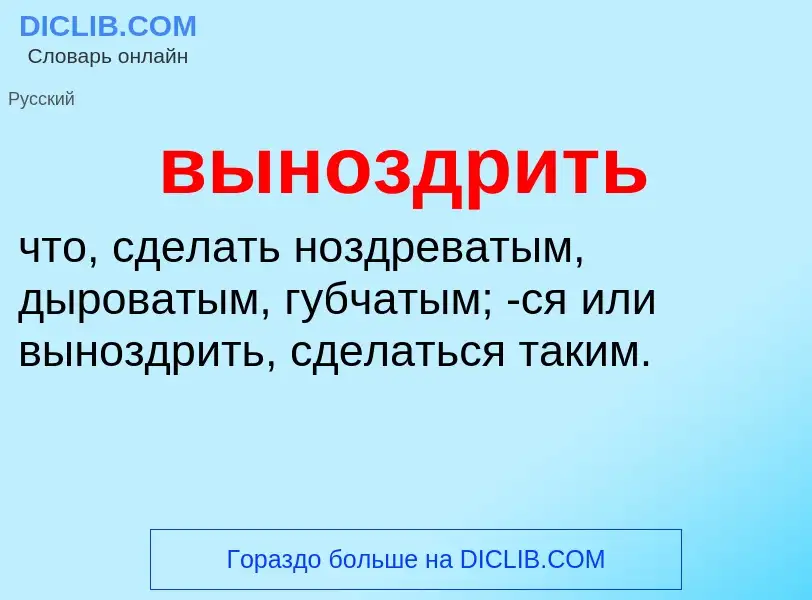 Wat is выноздрить - definition