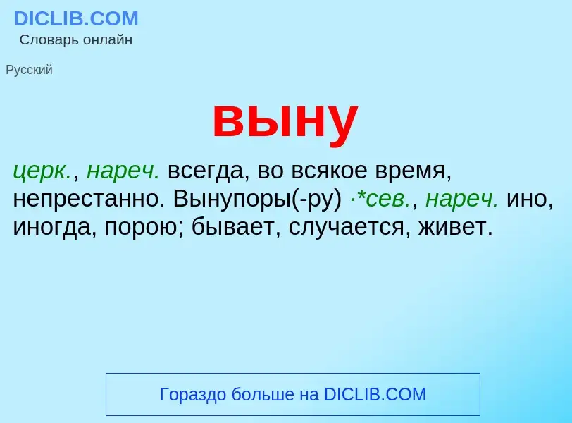 Wat is выну - definition