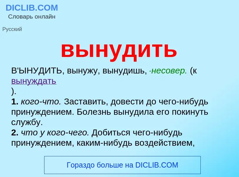 Что такое вынудить - определение