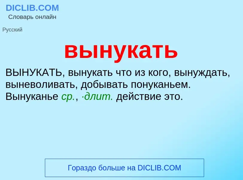 Wat is вынукать - definition