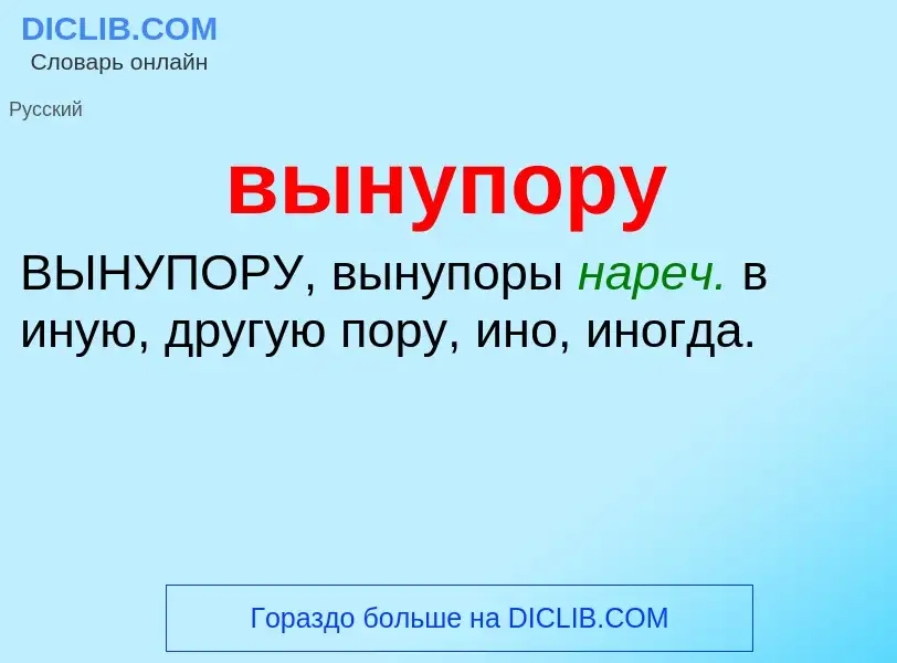 Wat is вынупору - definition