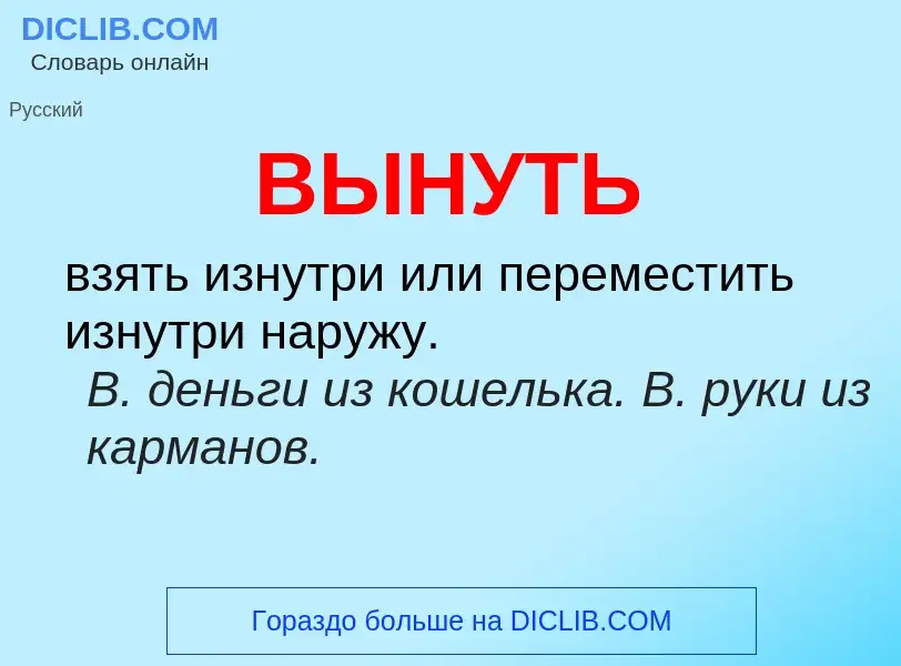 Что такое ВЫНУТЬ - определение