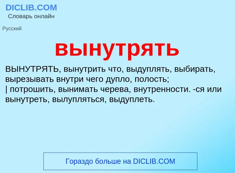 Wat is вынутрять - definition