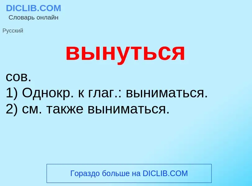 Что такое вынуться - определение