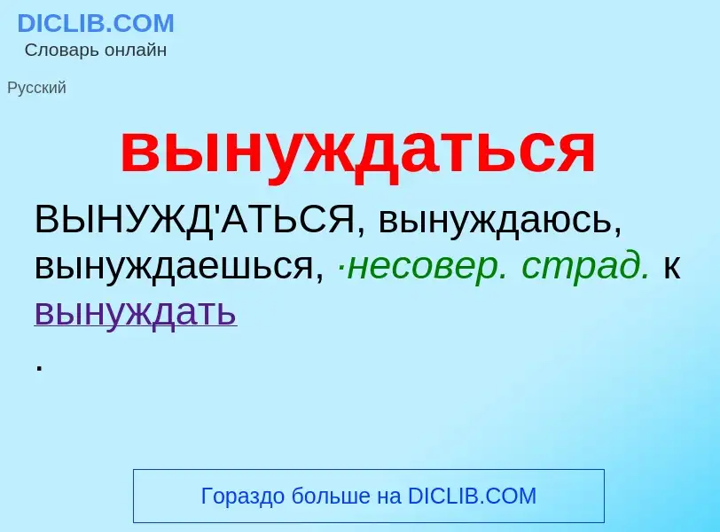 Wat is вынуждаться - definition