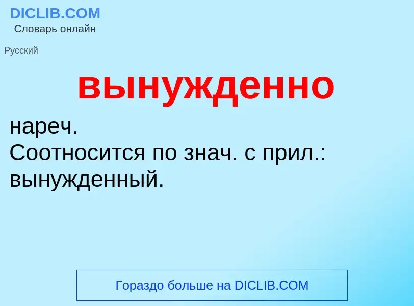 Wat is вынужденно - definition