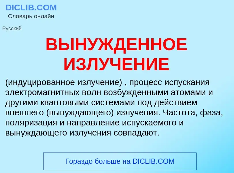 Wat is ВЫНУЖДЕННОЕ ИЗЛУЧЕНИЕ - definition