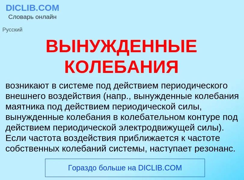 Wat is ВЫНУЖДЕННЫЕ КОЛЕБАНИЯ - definition