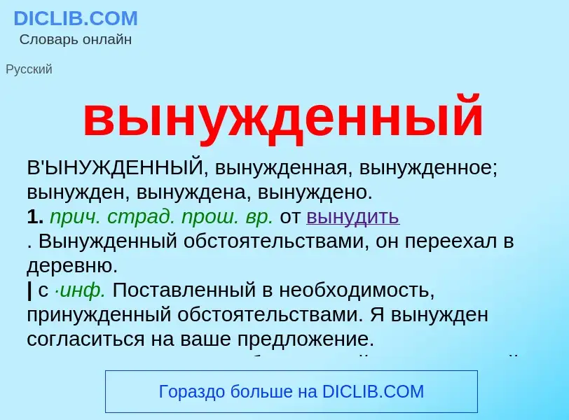 Что такое вынужденный - определение