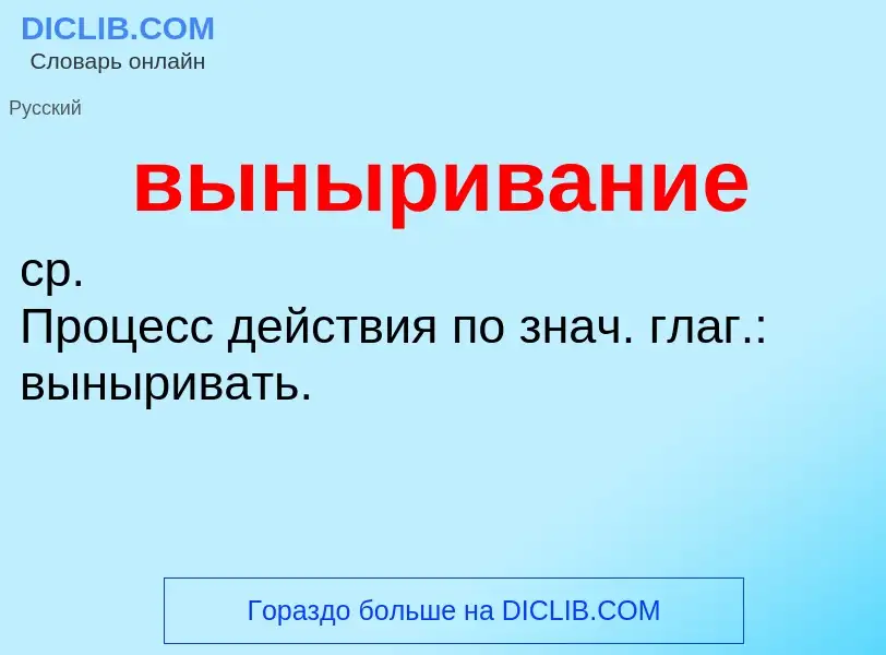 Wat is выныривание - definition