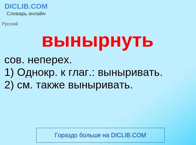 Wat is вынырнуть - definition