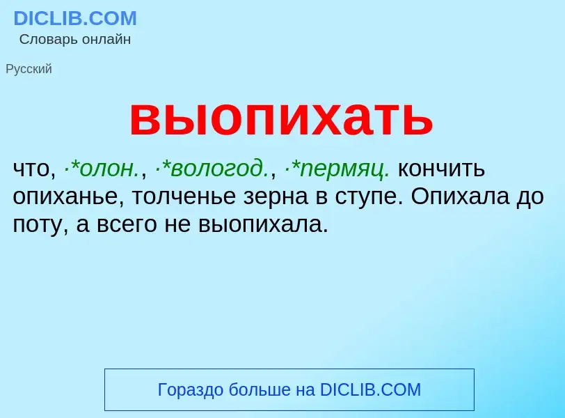 Wat is выопихать - definition