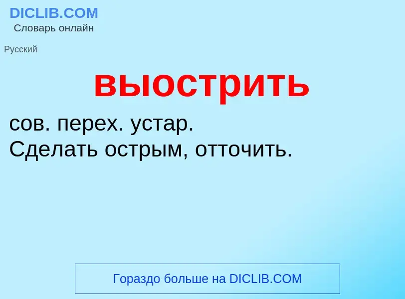 Wat is выострить - definition