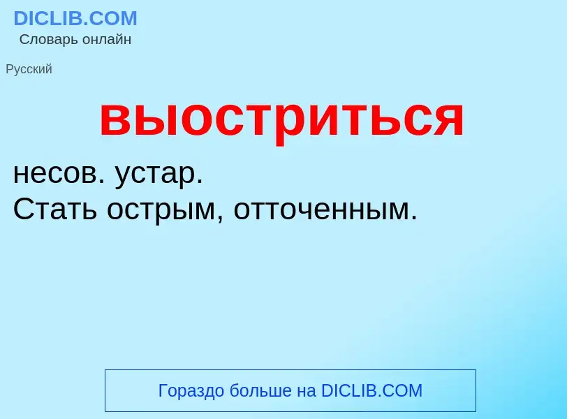 Wat is выостриться - definition