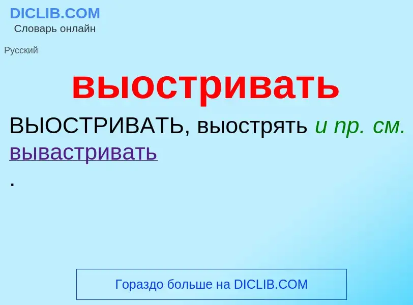 Wat is выостривать - definition