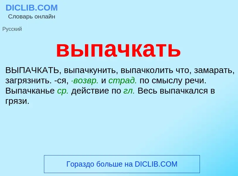 O que é выпачкать - definição, significado, conceito