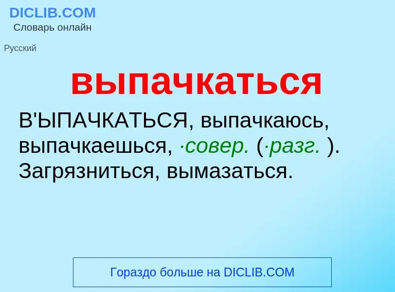 ¿Qué es выпачкаться? - significado y definición