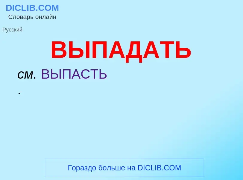 ¿Qué es ВЫПАДАТЬ? - significado y definición