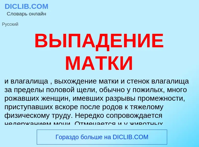 Что такое ВЫПАДЕНИЕ МАТКИ - определение