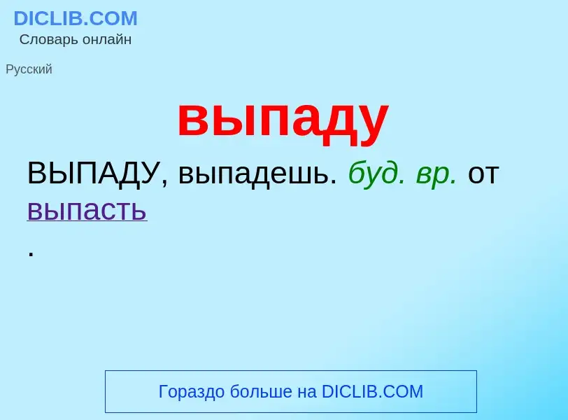 Wat is выпаду - definition