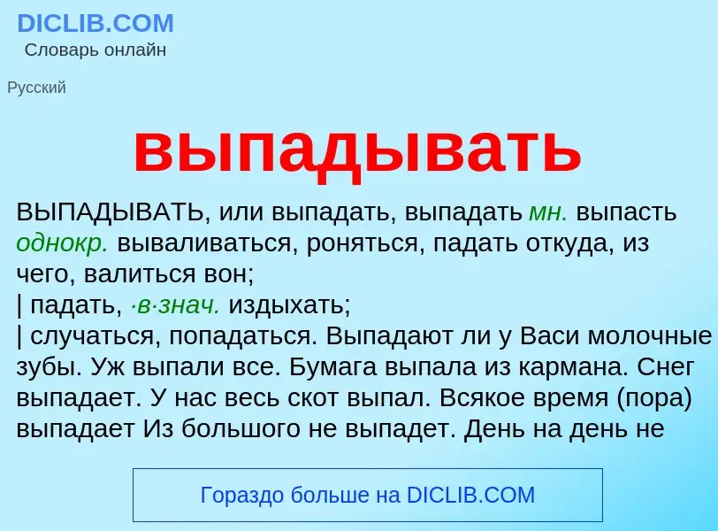 What is выпадывать - meaning and definition