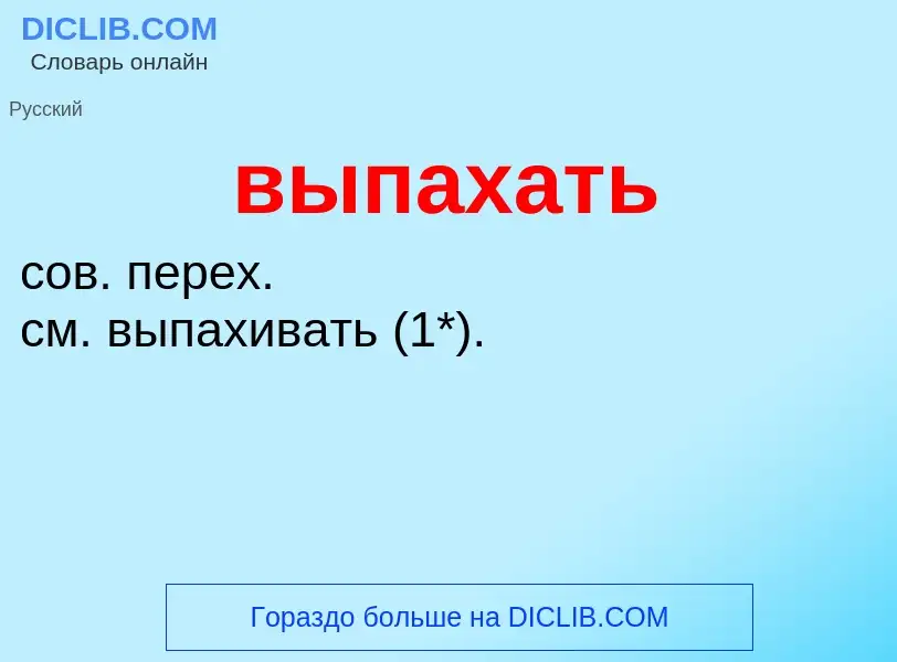 Wat is выпахать - definition