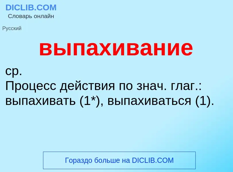 Wat is выпахивание - definition