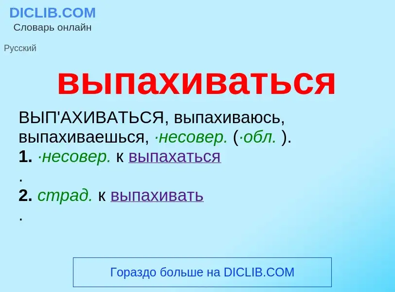 Wat is выпахиваться - definition