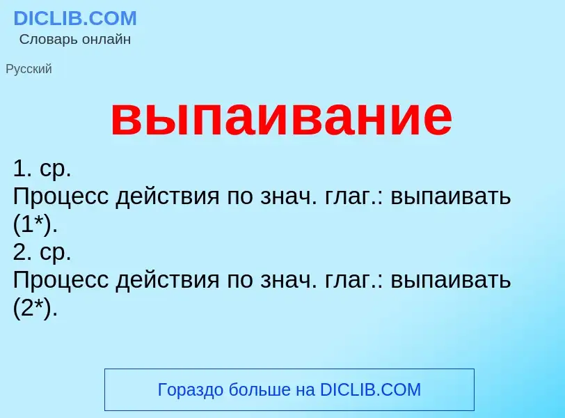 Wat is выпаивание - definition