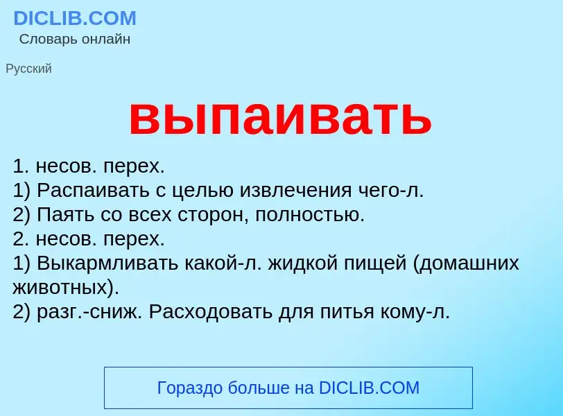 Wat is выпаивать - definition