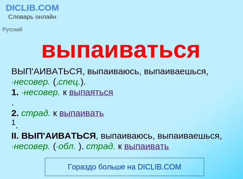 Wat is выпаиваться - definition