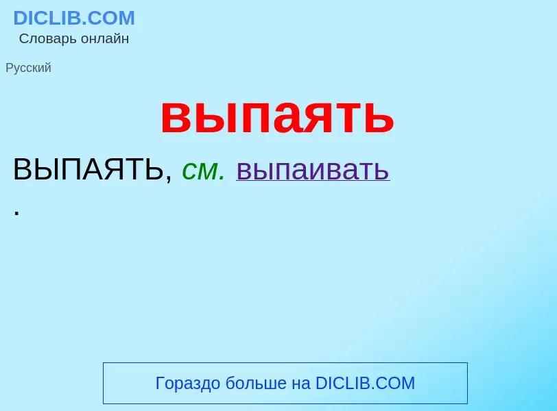 Wat is выпаять - definition