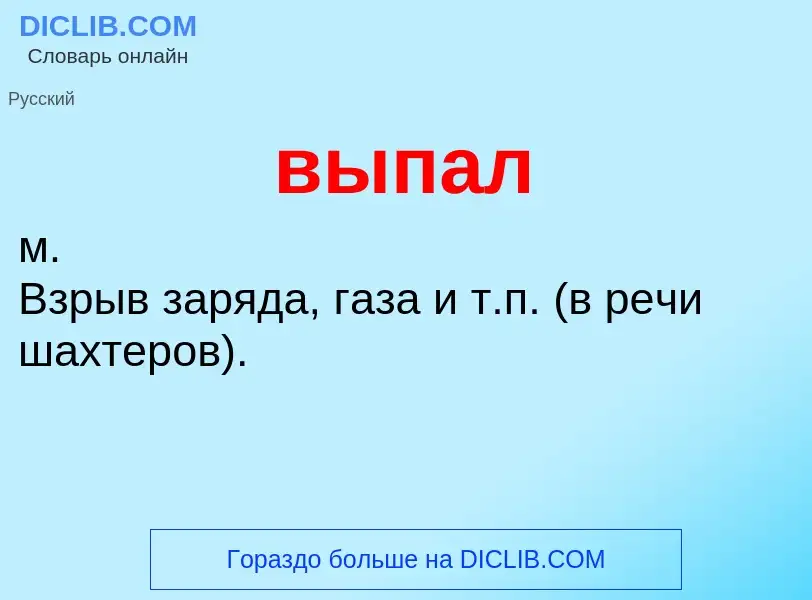 Wat is выпал - definition