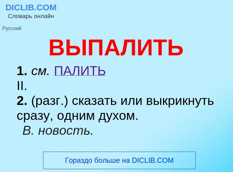 O que é ВЫПАЛИТЬ - definição, significado, conceito