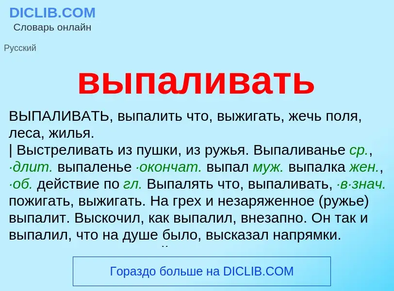 O que é выпаливать - definição, significado, conceito