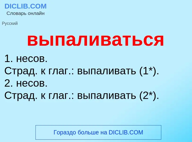 Wat is выпаливаться - definition