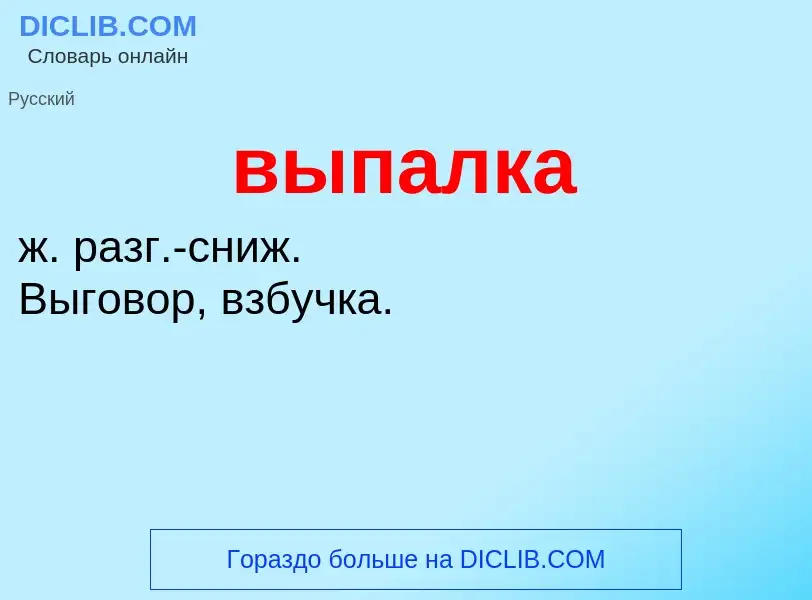 Wat is выпалка - definition