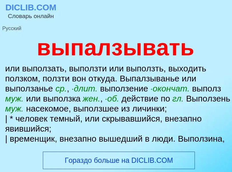 Wat is выпалзывать - definition