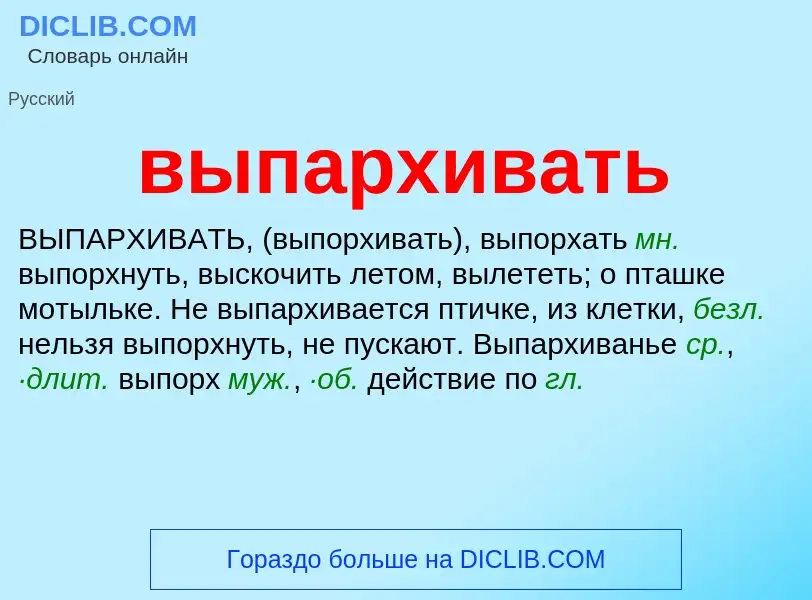 O que é выпархивать - definição, significado, conceito