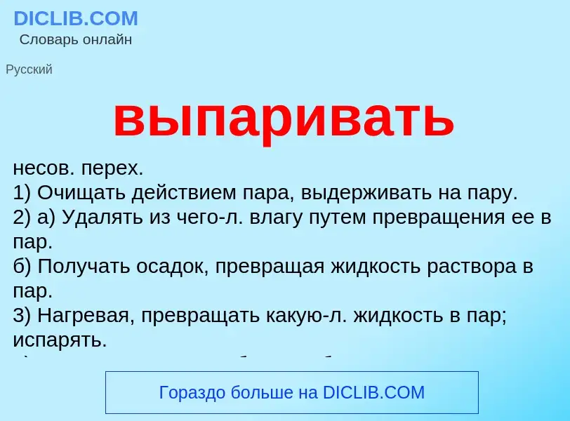 O que é выпаривать - definição, significado, conceito