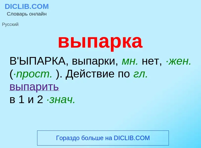 Wat is выпарка - definition