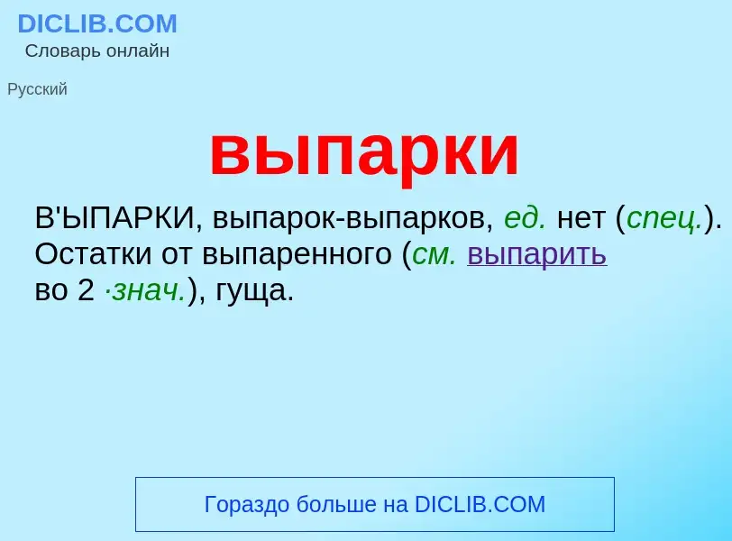 Wat is выпарки - definition