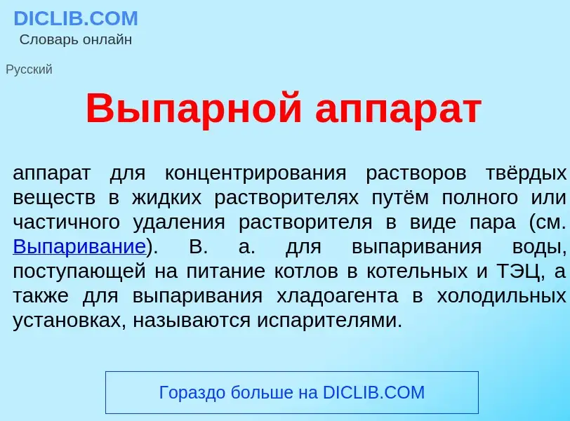 Что такое Выпарн<font color="red">о</font>й аппар<font color="red">а</font>т - определение