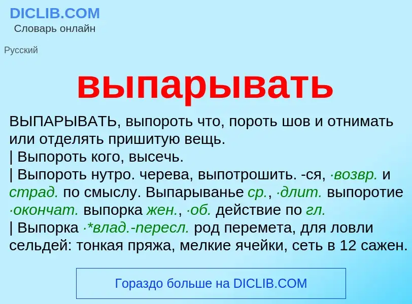 O que é выпарывать - definição, significado, conceito