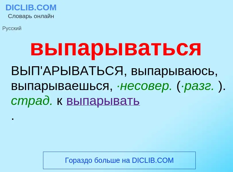 Wat is выпарываться - definition